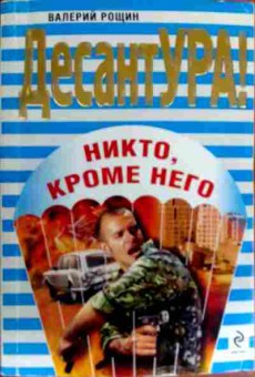 Книга Рощин В. Никто, кроме него, 11-18750, Баград.рф